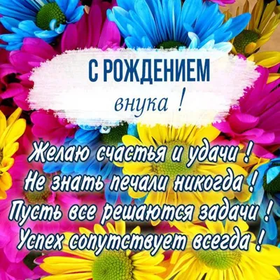 Скачать бесплатно изображения с поздравлением С Днем Рождения Внука