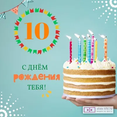 Новые фото с Днем Рождения внуку 10 лет (скачать бесплатно)