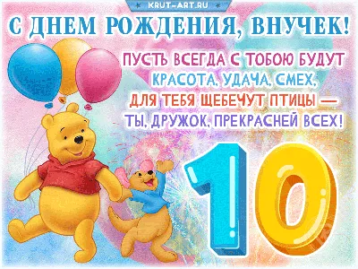 Картинки с поздравлением внуку 10 лет (выберите формат)