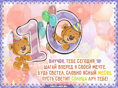 Поздравительные фотографии для внука 10 лет (JPG, PNG, WebP)