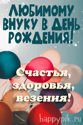 Картинки С Днем Рождения Внуку 10 Лет: прекрасные моменты и поздравления