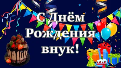 Поздравления с Днем Рождения внуку: незабываемые моменты на фото