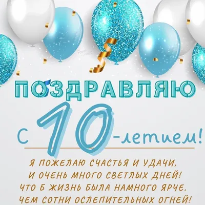 Картинки с поздравлением внуку 10 лет (JPG, PNG, WebP)