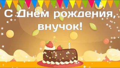 Картинка С Днем Рождения Внуку 10 Лет в HD качестве