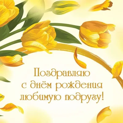 Фото с Днем Рождения Желтые Тюльпаны - выберите размер и формат для скачивания