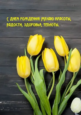 Фото с Днем Рождения и яркими желтыми тюльпанами: праздник в каждом кадре