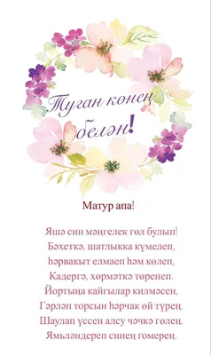 Фото с Днем Рождения для женщины на татарском языке