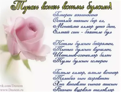 Новые фото с Днем Рождения женщине на татарском языке в HD