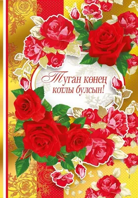 Скачать бесплатно фото с Днем Рождения женщине на татарском языке
