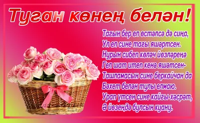 Фото с Днем Рождения женщине на татарском языке в формате JPG