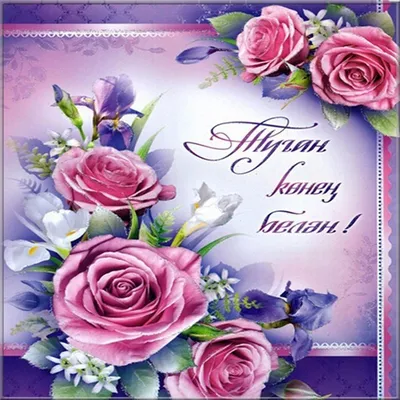 Красивые открытки с днем рождения на татарском языке