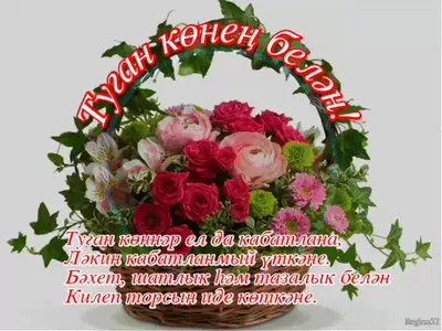 Оригинальные поздравления с днем рождения на татарском