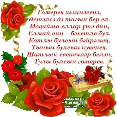 Поздравления с днем рождения на татарском языке с фото