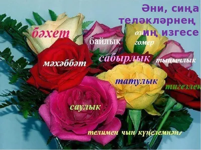 Яркие открытки с днем рождения на татарском