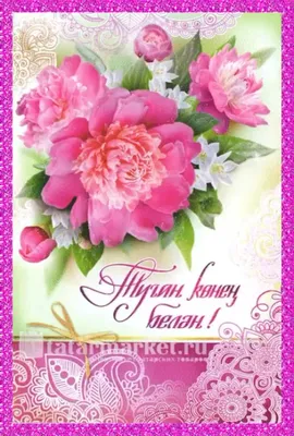 Поздравления с днем рождения на татарском с фото