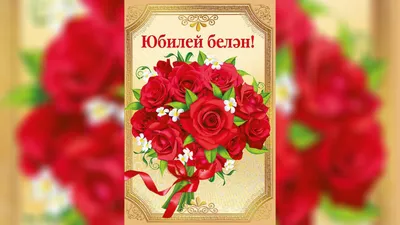 Поздравления с днем рождения на татарском языке с картинками