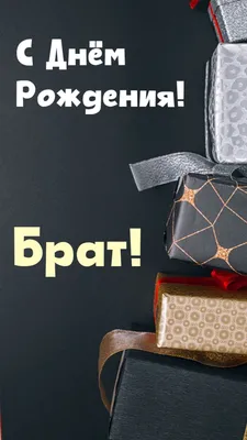 HD изображения с поздравлением Дня Рождения для брата