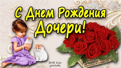 Картинки с Днем Рождения для дочери - выберите размер и формат: JPG, PNG, WebP