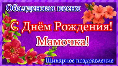 Веселые фото с поздравлением с Днем Рождения для мамы