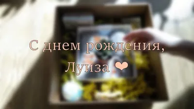 Уникальные изображения для Дня Рождения Луизы