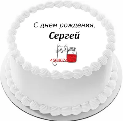 Картинки С Днём Рождения Серёга в формате JPG, PNG, WebP