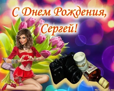 Фотографии С Днем Рождения Серёга