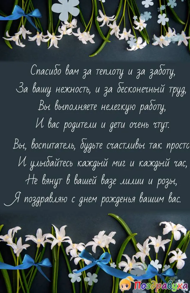 Поздравления с днем рождения воспитателю в прозе своими словами