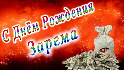 Фото с Днем Рождения Зарема - выберите размер изображения