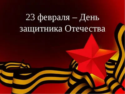 Изображения на 23 февраля