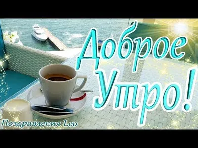 Кофе и утреннее настроение