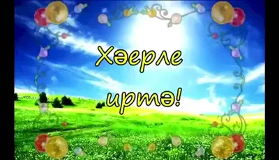 Фото с пожеланиями доброго утра на татарском: утренняя доза позитива и вдохновения!