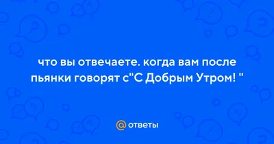 Фото, чтобы поднять настроение после пьянки