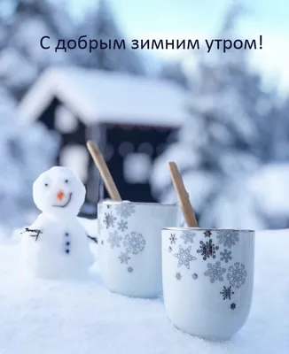 Фото с добрым зимним утром - новые изображения в HD качестве
