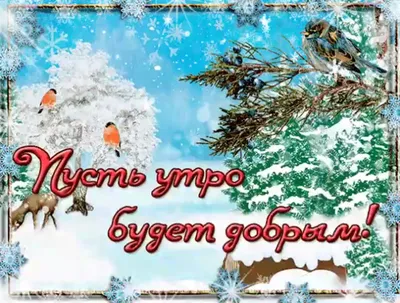 Фото с добрым зимним утром - выберите формат для скачивания: JPG, PNG, WebP