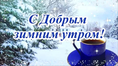 Фото с добрым зимним утром - новые изображения в HD качестве
