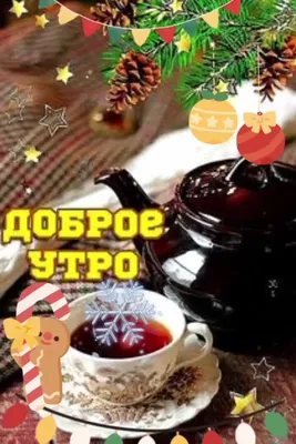 Фото с добрым зимним утром - скачать в хорошем качестве