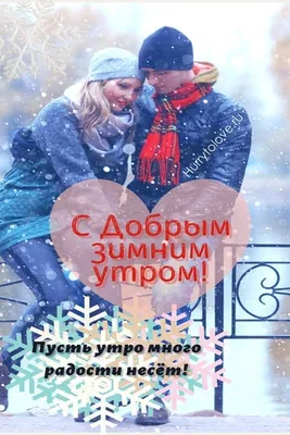 Изображение доброго зимнего утра в формате png