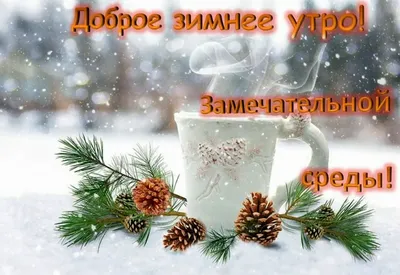 Фото с добрым зимним утром - выберите размер изображения: HD, Full HD, 4K