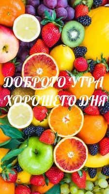 Изображение с фруктами доброе утро 4K