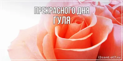 Скачать бесплатно фото с именем Гуля с Днем Рождения в формате JPG