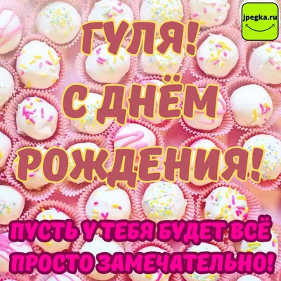 Новые фото с именем Гуля с Днем Рождения для поздравлений