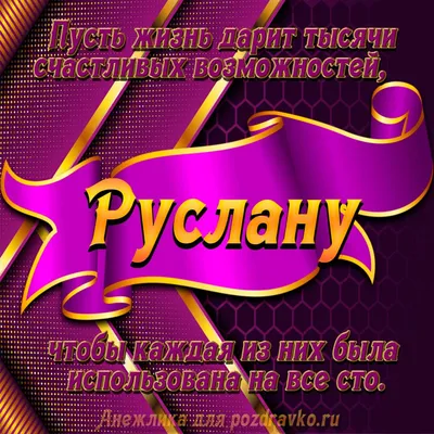 Фото с именем Руслан С Днем Рождения в формате JPG, PNG, WebP