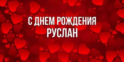 Руслан: скачать бесплатно фото в jpg формате