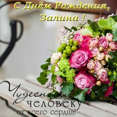 Картинки с именем Залина, с Днем Рождения! - скачать бесплатно в хорошем качестве