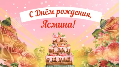 Поздравительные картинки Залина, с Днем Рождения! - скачать в формате JPG, PNG, WebP