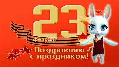 Скачать бесплатно фото с юмором 23 февраля