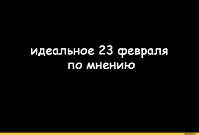 Изображения с юмором 23 февраля: смешные моменты