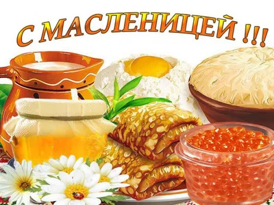 Картинки с масленицей - лучший способ запечатлеть праздник