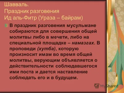 Изображения С Мусульманским Праздником в формате JPG