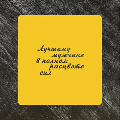 2) Лучшие картинки с надписями про мужчин в HD качестве. Скачать бесплатно